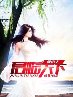 都市之君临天下后续剧情