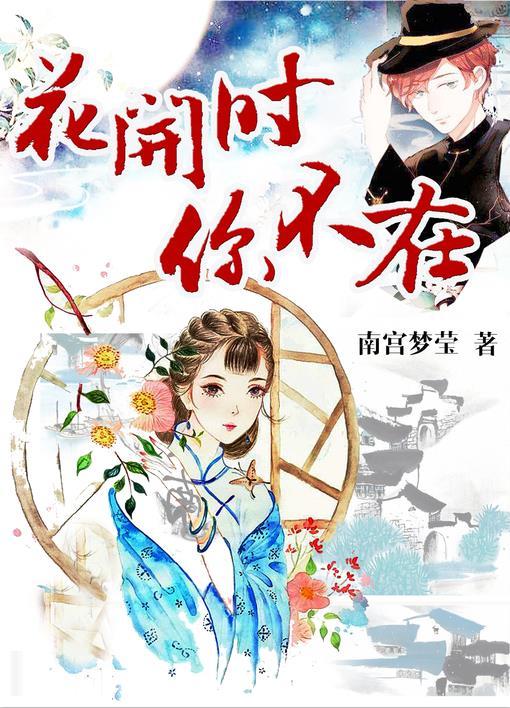 花开不再