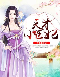 天才小医妃北枝寒