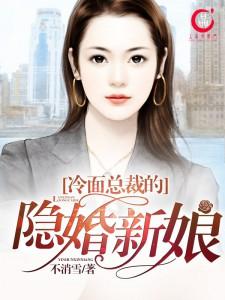 冷面总裁隐婚新娘全文免费阅读