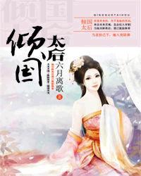 倾国太后笔趣阁
