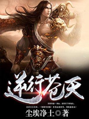 逆行天道
