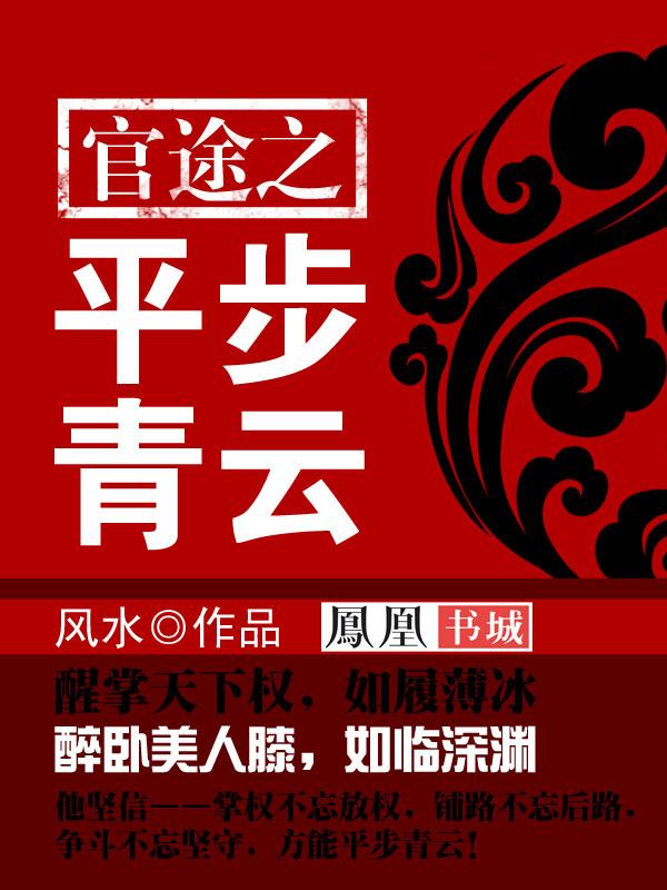 平步青云之草根逆袭顶点