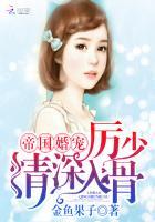 帝国宠婚厉少别过来