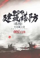 关于三国的塔防游戏有哪些