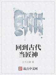回到古代当匠神TXT百度最新章节