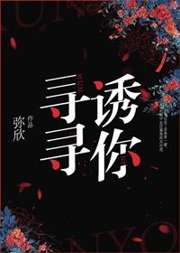 寻寻诱你全文免费阅读无防盗