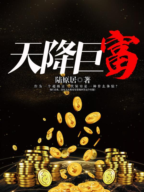 天降巨富第800章