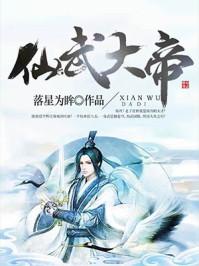 仙武大帝苏霸先