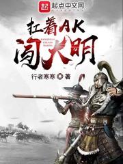 扛把ak闯大明