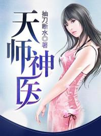 天师神医大结局