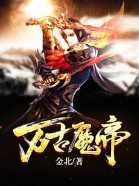 万古魔帝顾长歌142