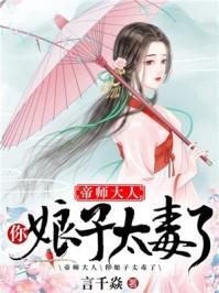 帝师大人你家娘子太毒了