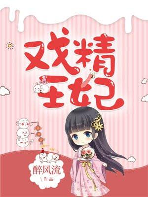 戏精王妃人物