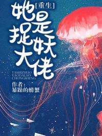 她是捉妖大佬第99章