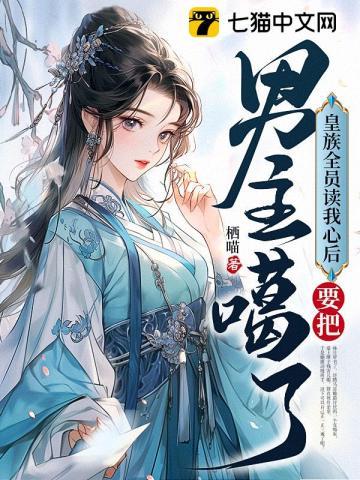 要把男主噶了(栖喵)