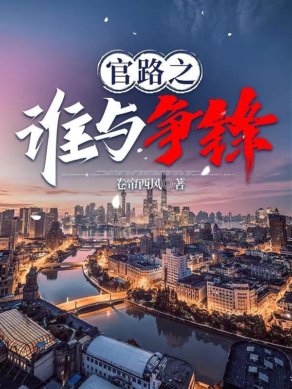 官场欲香
