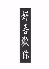好喜欢你1v1孤羽笔趣阁