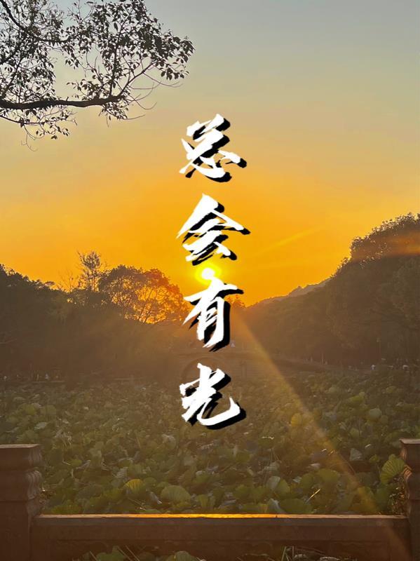 总会有光温暖你是什么歌