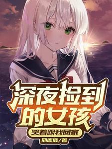 一个捡到的女