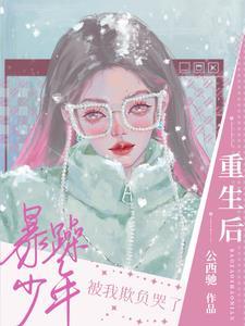 重生后暴躁大佬叫我小祖宗免费阅读