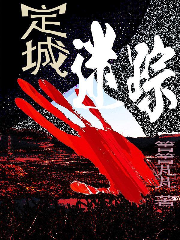 定城迷踪顾琛和谁是一对