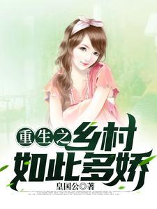 乡村如此多娇山水免费阅读