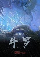 于是我就去了斗罗大陆
